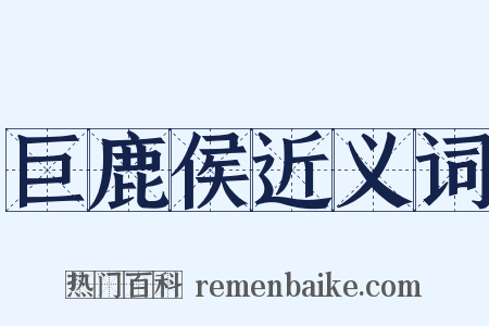 巨鹿侯近义词是什么意思的图片